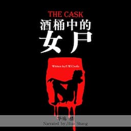 酒桶中的女尸 - 桶子 [The Cask]