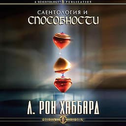 Саентология и способности [Scientology and Ability]