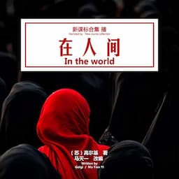 在人间 - 在人間 [In the World]