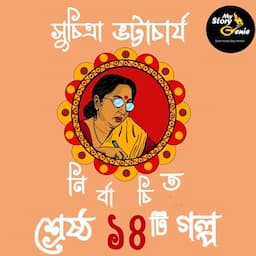 Suchitra Bhattacharya: Nirbachito Sreshtho Choddoti Galpo [Suchitra Bhattacharya Anthology of 14 Short Stories]