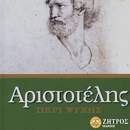 &Alpha;&rho;&iota;&sigma;&tau;&omicron;&tau;έ&lambda;&eta;&sigmaf;: &Pi;&epsilon;&rho;ί &Psi;&upsilon;&chi;ή&sigmaf; [Aristotle: On the Psyche]