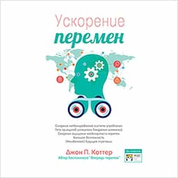 Accelerate [Russian Edition]