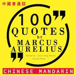 100 Quotes by Marcus Aurelius in Chinese Mandarin