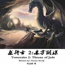 龙骑士 2：东方阴谋 - 龍騎士 2：東方陰謀 [Temeraire 2: Throne of Jade]