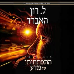 דיאנטיקה: התפתחותו של מדע [Dianetics: The Evolution of a Science]