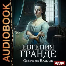 Евгения Гранде [Eug&eacute;nie Grandet]