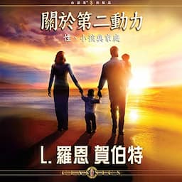 關於第二動力：性、小孩與家庭 [On the Second Dynamic: Sex, Children &amp; the Family]