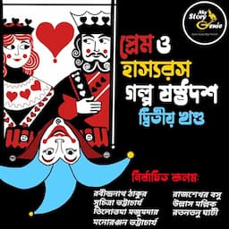 Prem o Hashyorash Galpo Sashthodash&ndash;Dwitiyo Khanda [Love &amp; Humor&ndash;The Elixirs of Life: Volume 2]