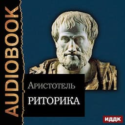 Rhetoric (Russian Edition)