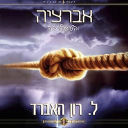 אברציה והטיפול בה [Aberration and the Handling Of]