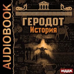 История [The Histories]