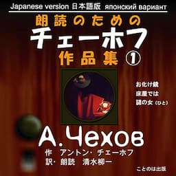 朗読のためのチェーホフ作品集(1) 日本語版