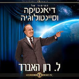 הסיפור של דיאנטיקה וסיינטולוגיה [The Story of Dianetics &amp; Scientology]