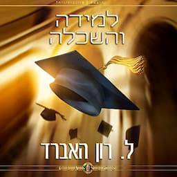 למידה והשכלה [Study and Education]