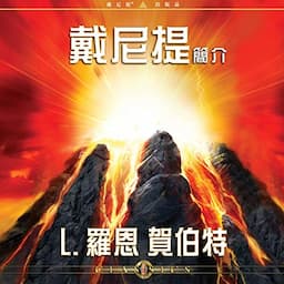 戴尼提簡介 [Introduction to Dianetics]