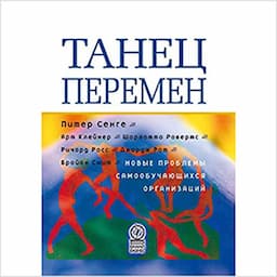 The Dance of Change [Russian Edition]