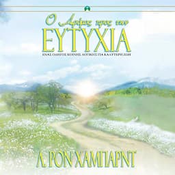 &Omicron; &Delta;&rho;ό&mu;&omicron;&sigmaf; &pi;&rho;&omicron;&sigmaf; &tau;&eta;&nu; &Epsilon;&upsilon;&tau;&upsilon;&chi;ί&alpha; [The Way to Happiness]