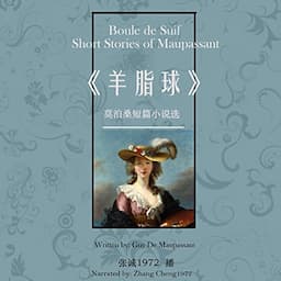 羊脂球：莫泊桑短篇小说选 - 羊脂球：莫泊桑短篇小說選 [Boule de Suif: Short Stories of Maupassant]