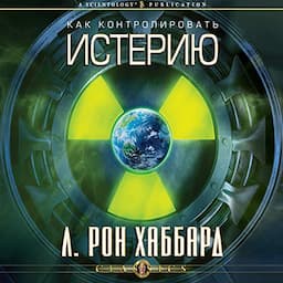 Как контролировать истерию [The Control of Hysteria]