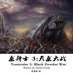 龙骑士 3：天龙大战 - 龍騎士 3：天龍大戰 [Temeraire 3: Black Powder War]