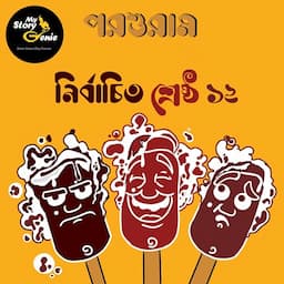 Parashuram Nirbachito Sreshtho 12 [Parashuram's Greatest 12 Short Stories]