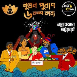 Nutaan Puraan&ndash;6 Kalpa Kabya [Six Speculative Fictions of Comedy and Pseudo Mythology]