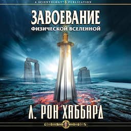 Завоевание физической вселенной [Conquest of the Physical Universe]