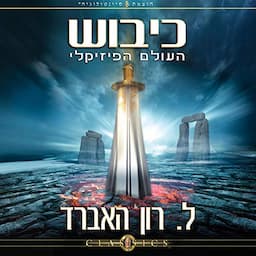 כיבוש העולם הפיזיקלי [Conquest of the Physical Universe]