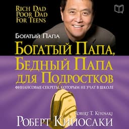 Богатый папа для подростков [Rich Dad Poor Dad for Teens]