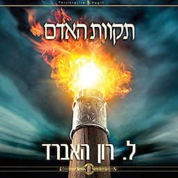 תקוות האדם [The Hope of Man]