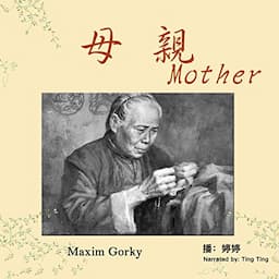 母亲 - 母親 [Mother]