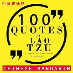 100 quotes by Lao Tzu in Chinese Mandarin