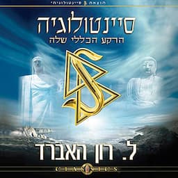 סיינטולוגיה, הרקע הכללי שלה [Scientology: Its General Background]