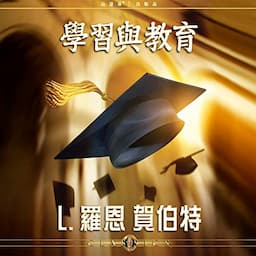 學習與教育 [Study and Education]