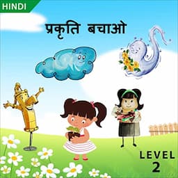 प्रकृति बचाओ [Save Nature, Level 2]