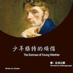 少年维特的烦恼 - 少年維特的煩惱 [The Sorrows of Young Werther]