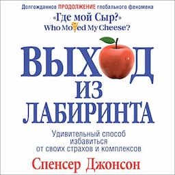 Выход из лабиринта [Out of the Maze]