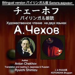 朗読のためのチェーホフ作品集(1) バイリンガル版 Chekhov bilingual reading 1