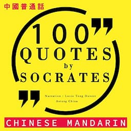 100 quotes by Socrates in Chinese Mandarin