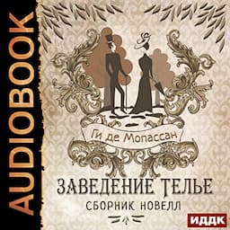 Заведение Телье. [Madame Tellier's Establishment]