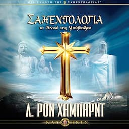 &Sigma;&alpha;&eta;&epsilon;&nu;&tau;&omicron;&lambda;&omicron;&gamma;ί&alpha;: &tau;&omicron; &Gamma;&epsilon;&nu;&iota;&kappa;ό &tau;&eta;&sigmaf; &Upsilon;&pi;ό&beta;&alpha;&theta;&rho;&omicron; [Scientology: Its General Background]