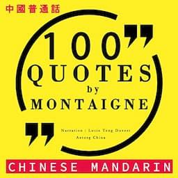 100 quotes by Montaigne in Chinese Mandarin