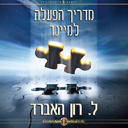 מדריך הפעלה למיינד [Operation Manual of the Mind]