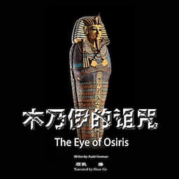 木乃伊的诅咒 - 木乃伊的詛咒 [The Eye of Osiris]