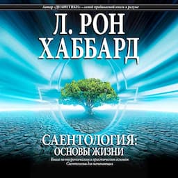 Саентология: основы жизни [Scientology: The Fundamentals of Thought]