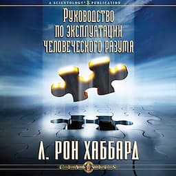 Руководство по эксплуатации человеческого разума [Operation Manual of the Mind]