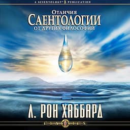 Отличия саентологии от других философий [Differences Between Scientology &amp; Other Philosophies]