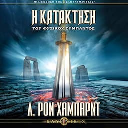 &Eta; &Kappa;&alpha;&tau;ά&kappa;&tau;&eta;&sigma;&eta; &tau;&omicron;&upsilon; &Phi;&upsilon;&sigma;&iota;&kappa;&omicron;ύ &Sigma;ύ&mu;&pi;&alpha;&nu;&tau;&omicron;&sigmaf; [Conquest of the Physical Universe]