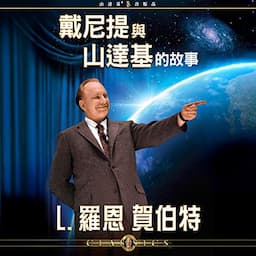 戴尼提和山達基的故事 [The Story of Dianetics &amp; Scientology]