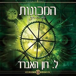 המכונות של המיינד [The Machinery of the Mind]